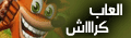 العاب كراش
