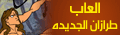 العاب طرزان