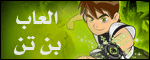 العاب بن تن
