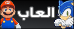 العاب