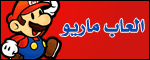 العاب ماريو
